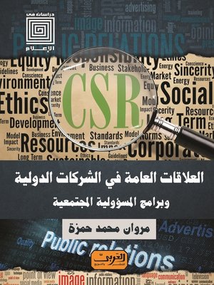 cover image of العلاقات العامة في الشركات الدولية وبرامج المسؤولية المجتمعية